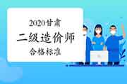 2020甘肃二级造价工程师考试合格标准分数线