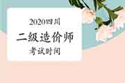 2020年度四川二级造价工程师考试时间变动修改为2021年3月28日举行