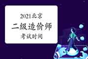 2021北京二级造价师时间 2021北京二级造价师时间