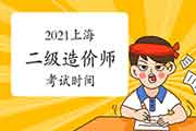 2021上海二级造价师时间 2021上海二级造价师时间