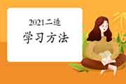 2021年二级造价工程师考试备考没眉目，他人复习经验帮助你！