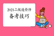 2021年二级造价工程师考试的备考要领 2021年二级造价工程师考试的备考要领