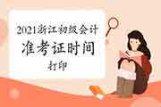 2021年浙江初级会计师考试准考证时间考试前10天启动打印 2021年浙江初级会计师考试准考证时间考试前10天启动打印