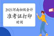 2021年河南初级会计师考试准考证打印时间及打印网址安排