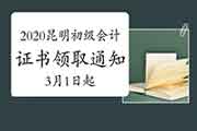 2020年云南昆明市初级会计证书领取通告(2021年3月1日起)