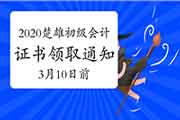 2020年云南楚雄州初级会计职称证书领取通告(2021年3月10日前)