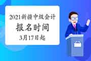 2021年新疆中级会计职称考试报名时间宣布为3月17日12:00至3月30日18:00