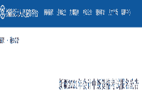 2021年新疆中级会计职称考试报名通告