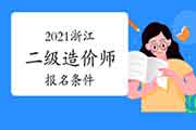 2021浙江二级造价师考试报名条件是什么? 2021浙江二级造价师考试报名条件是什么?