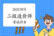 2021四川二级造价师科目有哪些? 2021四川二级造价师科目有哪些?