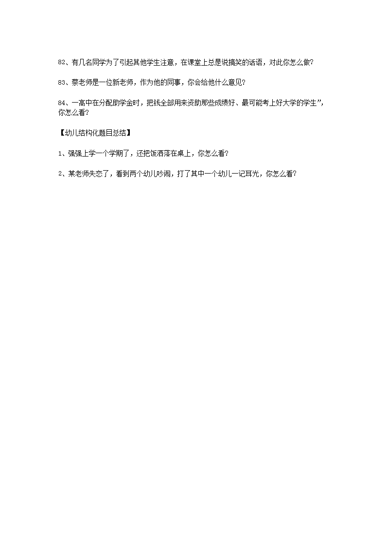 2015下半教师资格中小学构造化面试真题试卷