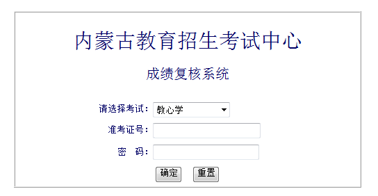 2020内蒙古教师资格证考试成绩查询入口及成绩复核系统