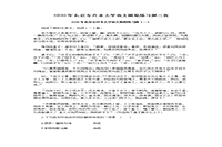 <b>2020年北京专升本大学语文模拟练习题三套</b>