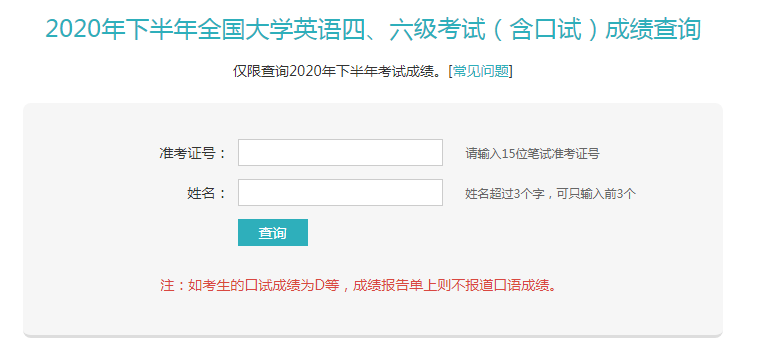 2020年12月英语六级考试成绩查询要领：手机分数查询中国政务服