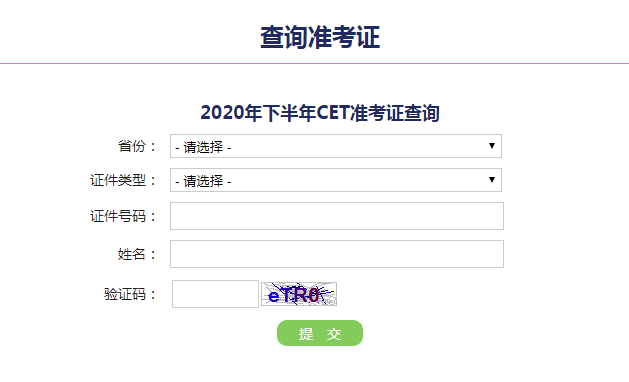 2020下半年云南英语六级考试准考证号查询入口