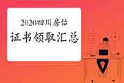 2020年四川各市房地产估价师合格证书领取时间汇总 2020年四川各市房地产估价师合格证书领取时间汇总