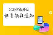 2020年河南房地产估价师证书领取通知