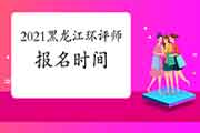 2021年黑龙江环境影响评价工程师考试报名时间:2月至4月