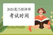 2021年福建厦门环境影响评价工程师考试时间:5月29日、30日