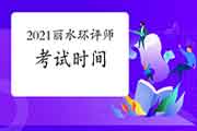 2021年浙江丽水环境影响评价工程师考试时间几月开始?