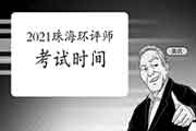 2021年广东珠海环境影响评价工程师考试时间:5月29日、30日