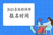 2021年吉林环境影响评价工程师考试报名时间:2月至4月