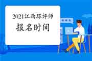 2021年江西环境影响评价工程师考试报名时间:2月至4月