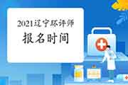 2021年辽宁环境影响评价工程师考试报名时间:2月至4月