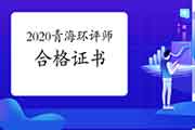 2020年青海环境影响评价工程师合格证书领取注意事项