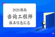 2021年湖南咨询工程师考试报名信息汇总