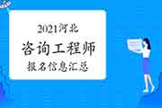 2021年河北咨询工程师考试报名信息汇总