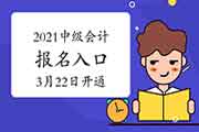 天津、湖北2021年中级会计职称考试考试报名入口官网将在3月22日开通