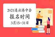 2021年江苏连云港中级会计互联网线上报名时间为3月15日至31日