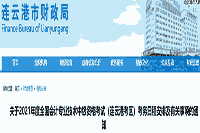 2021年江苏连云港市中级会计职称报名相关事项的通告宣布