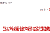 2021年广东惠州市中级会计职称考试报名相关事项的通告宣布