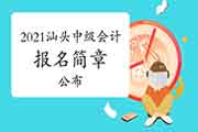2021年广东汕头市中级会计职称考试报名简章宣布 2021年广东汕头市中级会计职称考试报名简章宣布