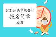 2021年广东汕头市中级会计职称考试报名简章宣布