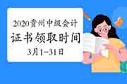 2020年贵州省中级会计职称证书领取时间2021年3月1日至31日