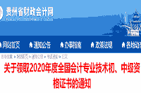 2020年贵州省中级会计职称证书领取时间2021年3月1日至31日