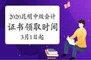 2020年云南昆明市中级会计资格考试的合格证书领取时间为2021年3月1日起 2020年云南昆明市中级会计资格考试的合格证书领取时间为2021年3月1日起