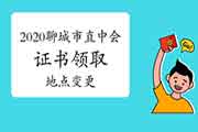 2020年云南楚雄州中级会计资格考试的合格证书领取时间为2021年3月10日前