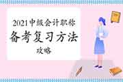 2021年中会备考复习要领及攻略 2021年中会备考复习要领及攻略