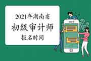 2021年湖南省初级审计师报名时间预计5-6月