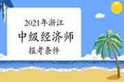 2021年浙江中级经济师报考条件