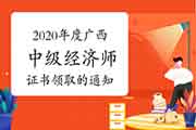 2020年度广西中级经济师考试合格证书领取的通知