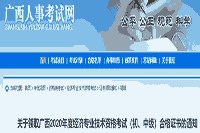 2020年度广西中级经济师考试合格证书领取的通知