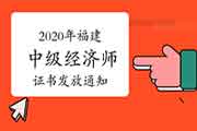 2020年福建中级经济师证书发放通知：每周一、三上午