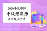 2020年度邵阳中级经济师证书发放公告