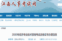 2020年江西中级经济师考试合格证书办理信息：2021年2月26日开始