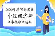 2020年度河南省直中级经济师证书领取的通知2021年2月25日至3月5日